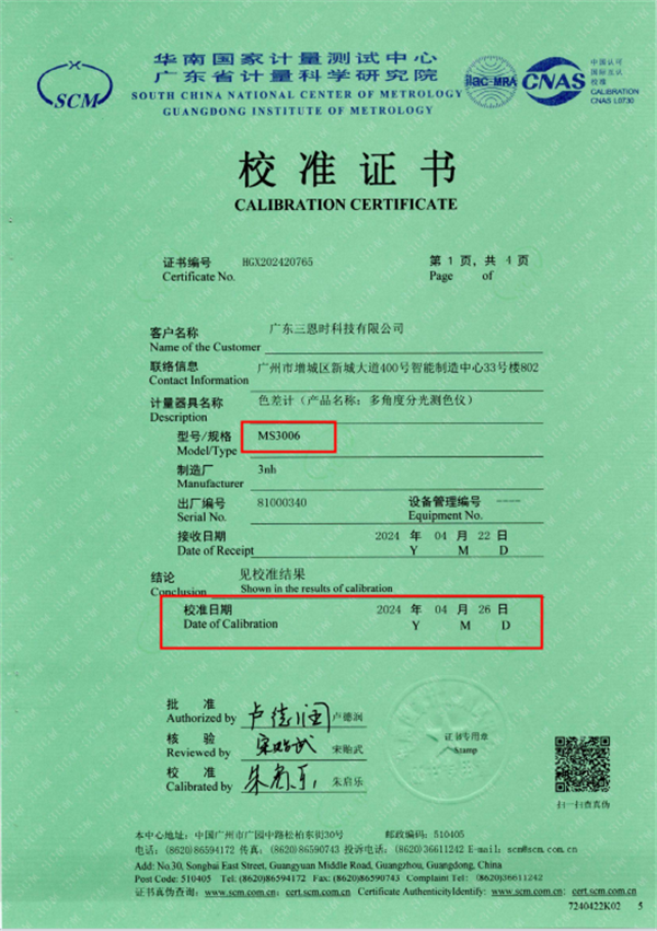 一級(jí)色差儀校準(zhǔn)證書：MS3006多角度分光測(cè)色儀